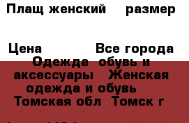 Плащ женский 48 размер › Цена ­ 2 300 - Все города Одежда, обувь и аксессуары » Женская одежда и обувь   . Томская обл.,Томск г.